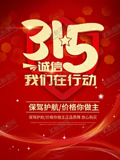 315诚信我们在行动保驾护航 【酷图网】315,诚信,我们,在行动,保驾护航