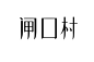 白10-困墨-01