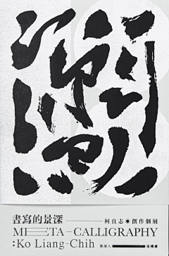 老輝設計采集到S-书法字
