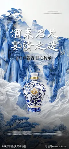 中式白酒新中式青花瓷海报-源文件-志设网-zs9.com