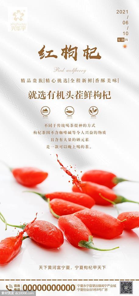 源文件下载 红枸杞日历海报 红枸杞 宁夏...