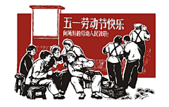 漫-藤-蔓-蔓采集到劳动节