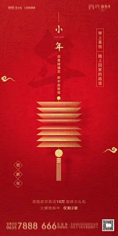 地产小年除夕节气简约海报
