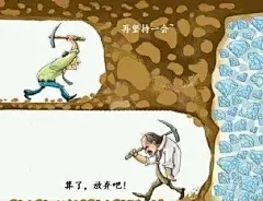 挖金子图片 一步之遥的搜索结果_百度图片搜索