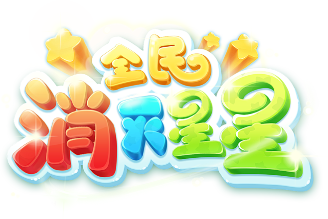 全民消灭星星图片_百度百科