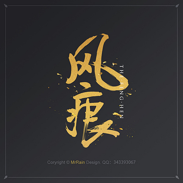2015年做的那些字体——字强不息ing...
