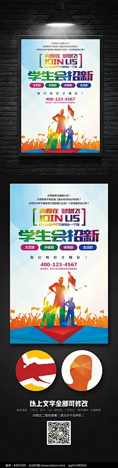 简洁大气学生会招新海报设计图片