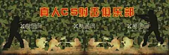 真人CS  - 源文件下载【酷图网】射击俱乐部,真人CS,真人CS海报,cs,CS,野战训练营,团队建设,团建,素质拓展,军训,亲子活动,野外宿营,野战游戏,枪战,夏令营,CF,枪战游戏,刺激游戏,狭路相逢,勇者胜,户外对战,竞技运动,CS挑战赛,巅峰对决,战斗