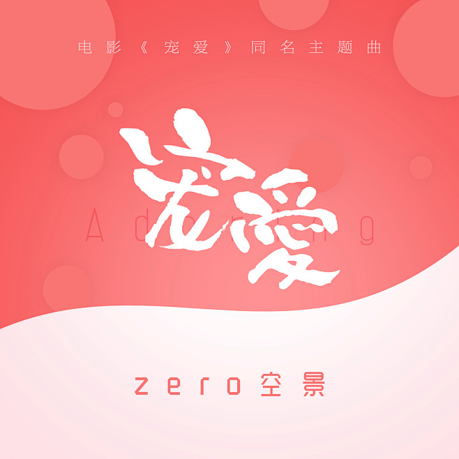 《宠爱》歌曲专辑封面