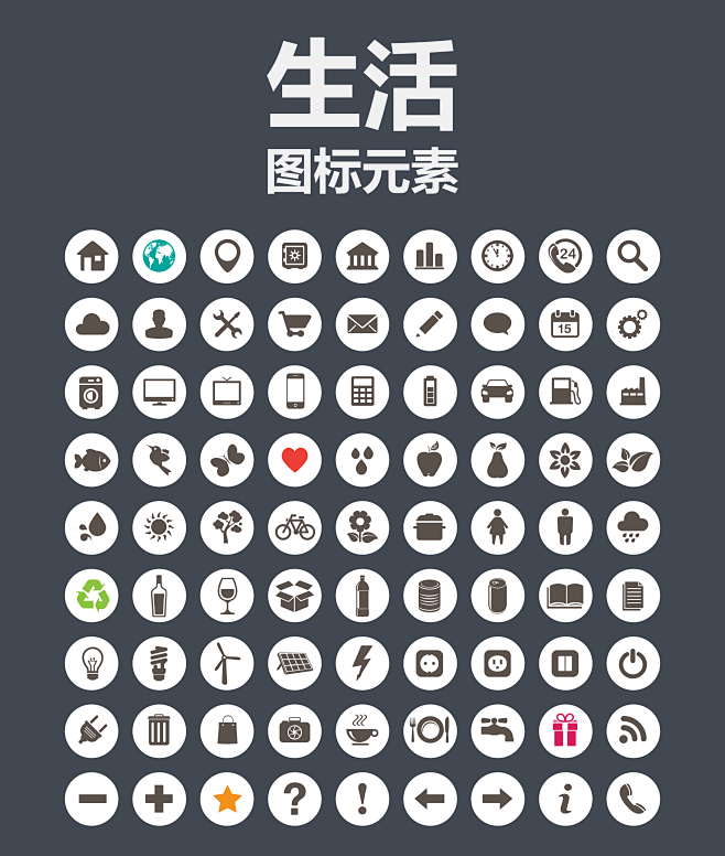 生活图标元素
