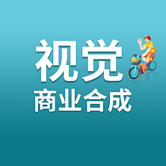 赣州大大怪采集到视觉-合成