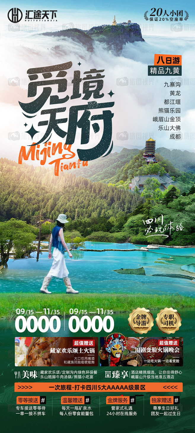 九寨沟 乐山大佛 峨眉山 黄龙 都江堰 ...