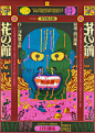 Graphic Designer Awazu Kiyoshi’s Fantastical World : Awazu rebuked modernist design ideals in his graphic art and instead engaged with indigenous culture, popular symbols, and untidy visuals.