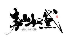 春日相关主题-标题-促销-书法-风歌造字-春山如黛