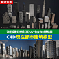 C4D现代都市大厦模型 摩天大楼城市塔楼 建筑物 工程文件 含材质-淘宝网