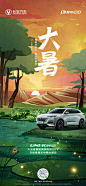 长安UNI海报-大暑
