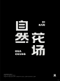 分享我的字体设计过程丨自然花场 - 小红书