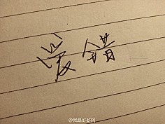 hatred采集到Handwriting.