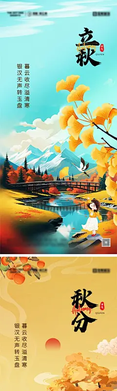 立秋秋分节气海报