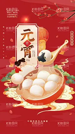 元宵节喜庆海报  - 源文件下载【酷图网】海报,中国传统节日,元宵节,喜庆,插画,汤圆,
