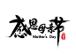 100感恩母亲节毛笔字免扣海报字体