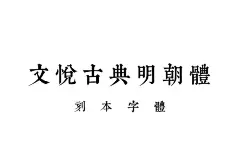 文悦古典明朝体 [字库][含下载] :  