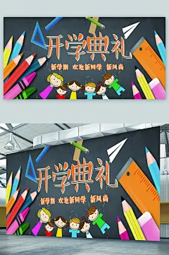 开学典礼彩色展板