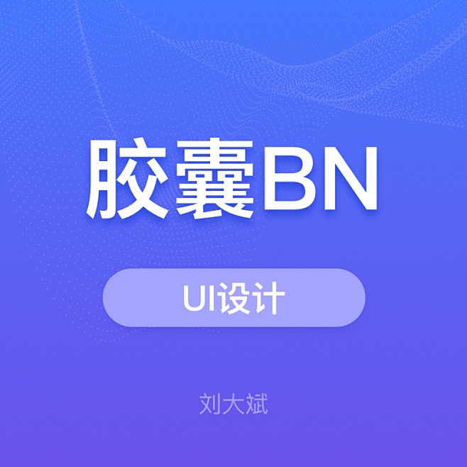 胶囊BN