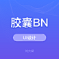 胶囊BN