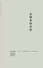 山上的别墅：以简单清晰的平面广告解读“曲高和寡”
