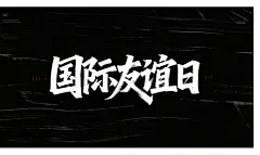 创意国际友谊日字体设计元素