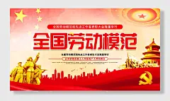全国劳动模范表彰大会弘扬劳动精神展板