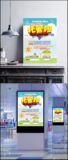 托管班招生海报