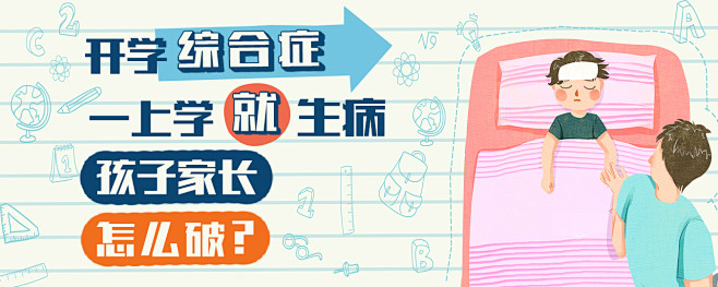 开学综合征
