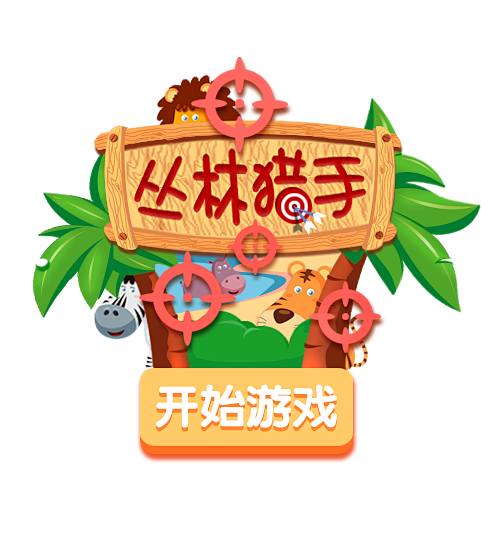 丛林猎手开始游戏界面
