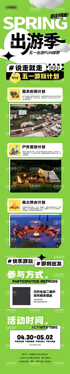 五一出行露营游玩活动计划  - 源文件下载【酷图网】海报,五一,出行,露营,游玩,活动计划,篝火,露天,电影,音乐,晚会,长图,