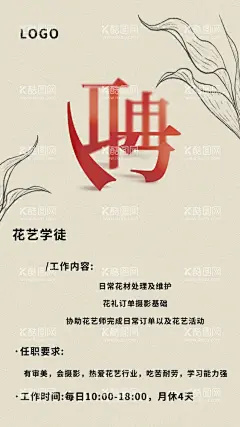 花店招聘  - 源文件下载【酷图网】花店招聘,花店招聘海报,花店公司招聘,寻人招聘海报,寻人启事招聘