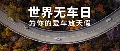 世界无车日环保节能宣传实景公众号首图