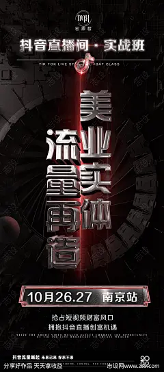美业实体流量招商造势海报-源文件-志设网-zs9.com