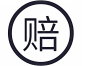 赔