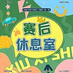 海报-赛后休息室①
