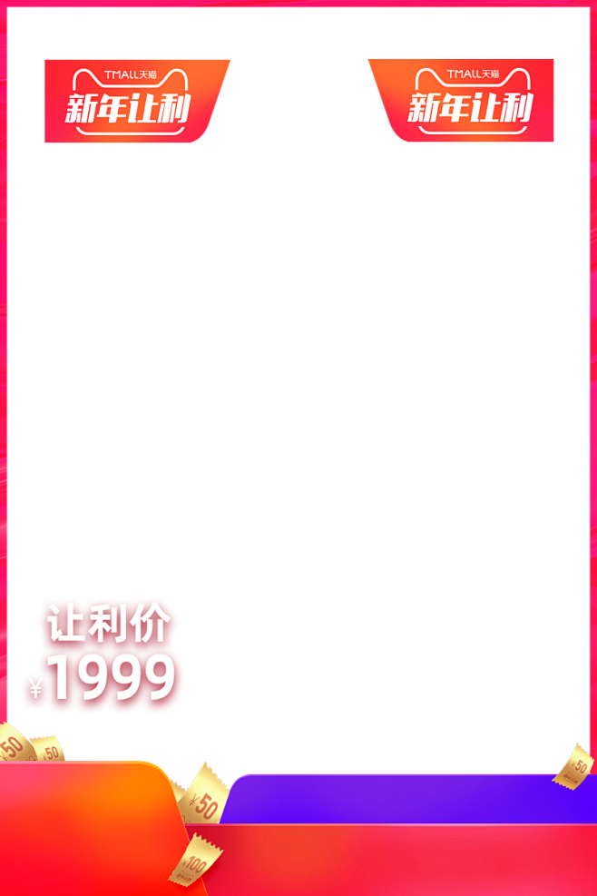 2020 新年让利主图-800x1200...