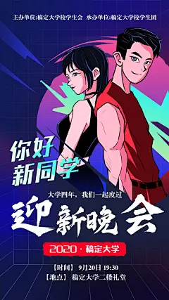 学校大学迎新晚会欢迎新同学海报