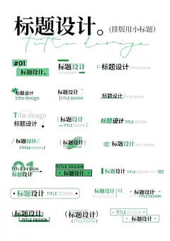 版式设计/小标题2️⃣-花瓣网