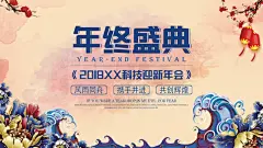 2018企业迎新年会海报psd素材