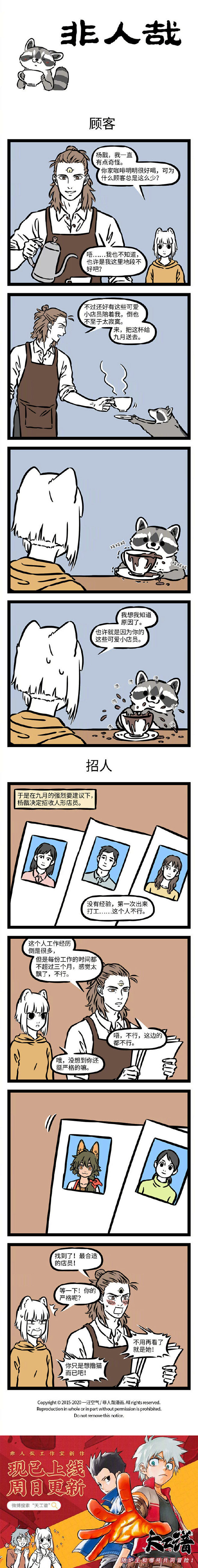 #非人哉# 【第541话】咖啡好喝也怕巷...