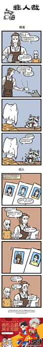 #非人哉# 【第541话】咖啡好喝也怕巷子深。 ​ O抽奖详情 ​​​​