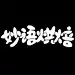 松软可口！30款妙语烘焙字体设计 - 优优教程网 - 自学就上优优网 - UiiiUiii.com