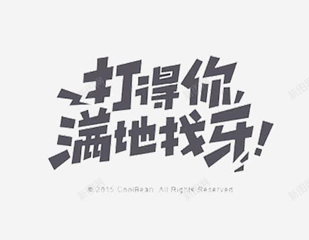 文字创意元素