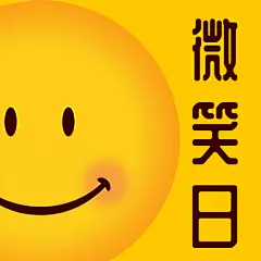 世界微笑日开心生活手绘公众号次图